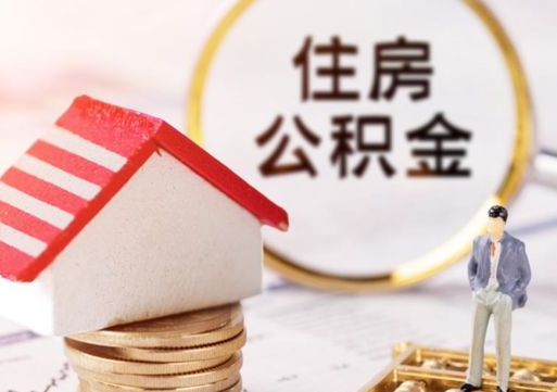 温岭个人的住房公积金怎么提取（个人如何提取住房公积金的钱）